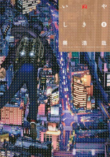 いぬやしき 8