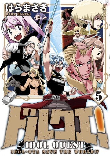 ドルクエ! 5