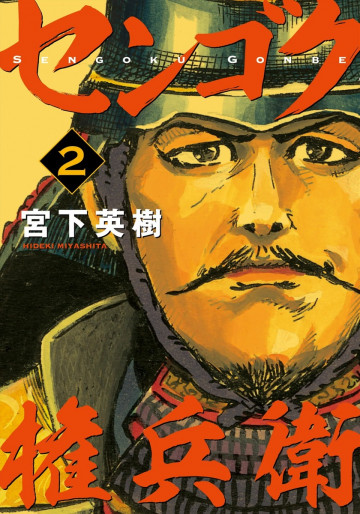 センゴク権兵衛 2
