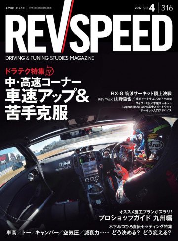 REV SPEED 2017年4月号 
