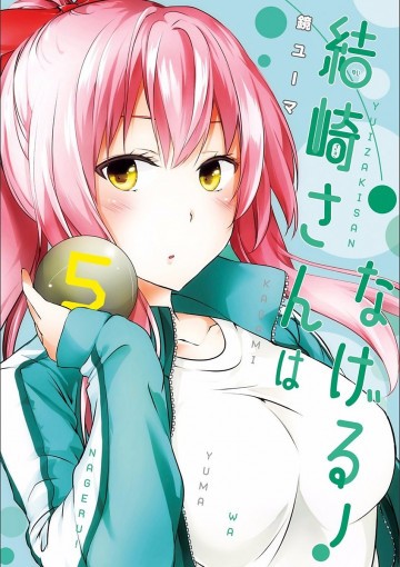 結崎さんはなげる! 5