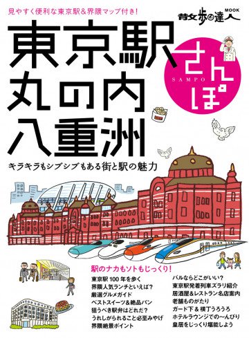 東京駅・丸の内・八重洲さんぽ 