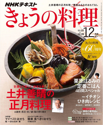 NHK きょうの料理 2017年12月号 