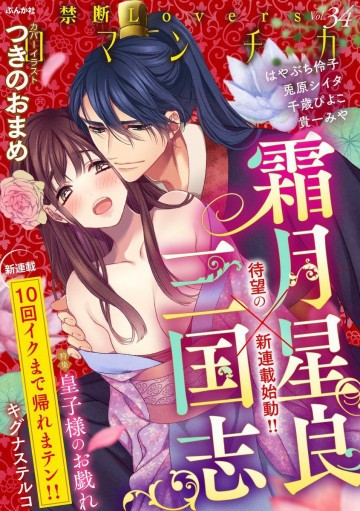 禁断Loversロマンチカ皇子様のお戯れ Vol.034 