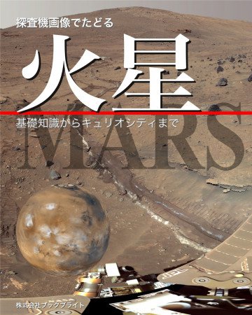 探査機画像でたどる 火星 