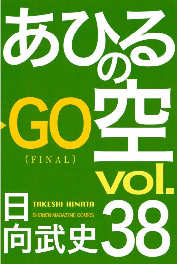 あひるの空 38