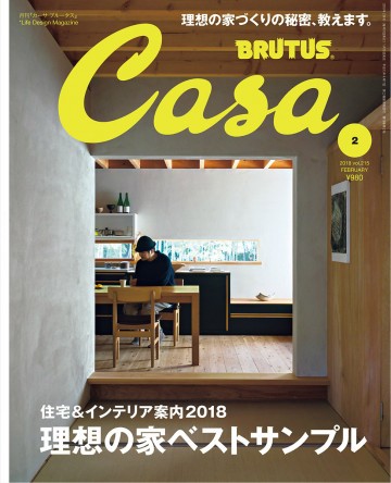 Casa BRUTUS (カーサ ブルータス)2018年 2月号 [理想の家ベストサンプル ] 