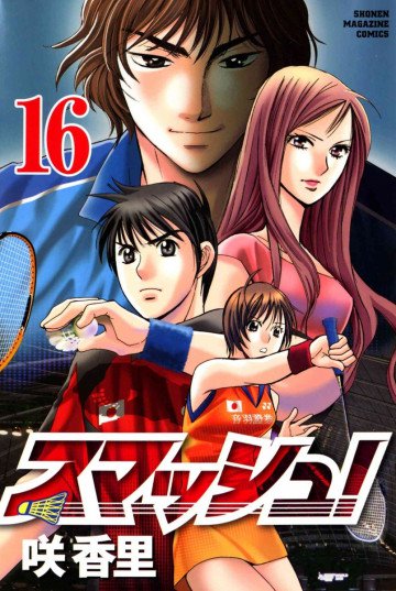 スマッシュ! 16