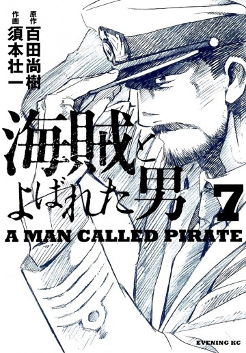 海賊とよばれた男 7