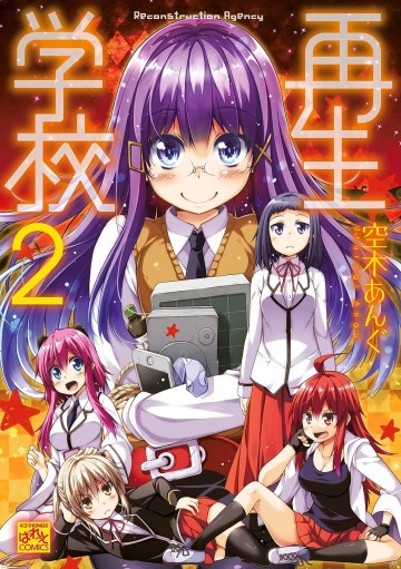 再生学校 2
