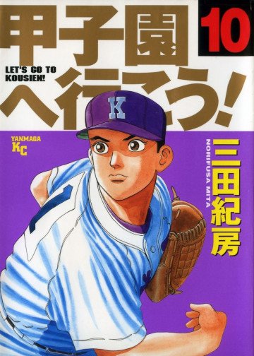甲子園へ行こう! 10