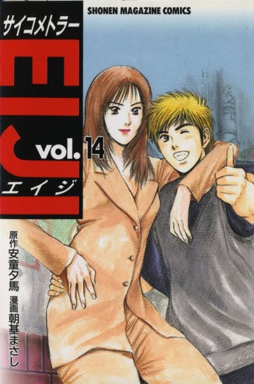 サイコメトラーEIJI 14