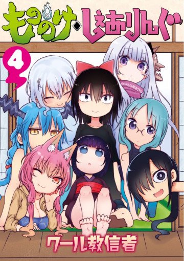 もののけ◇しぇありんぐ 4