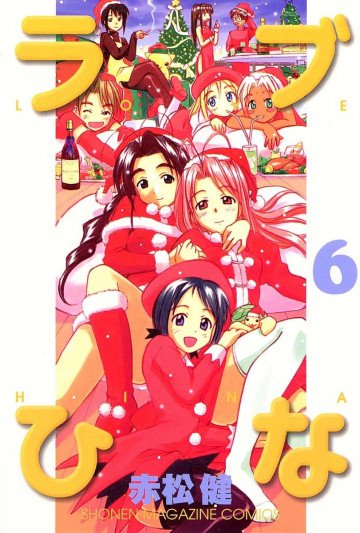 ラブひな 6