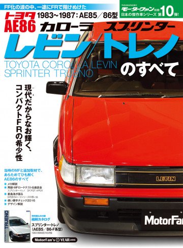日本の傑作車シリーズ 第10弾 AE86レビン/トレノのすべて 