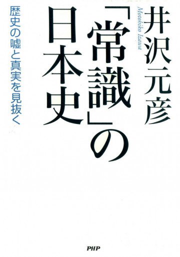 「常識」の日本史 