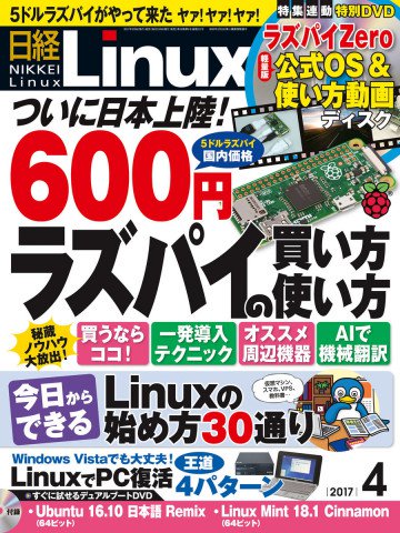 日経Linux 2017年4月号 No.211 