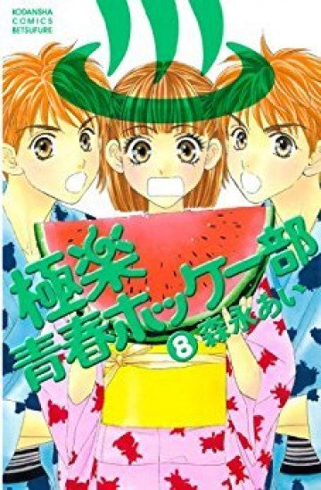 極楽青春ホッケー部 8