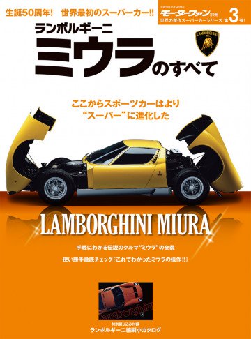 傑作スーパーカーシリーズ 第3弾 ランボルギーニ・ミウラのすべて 