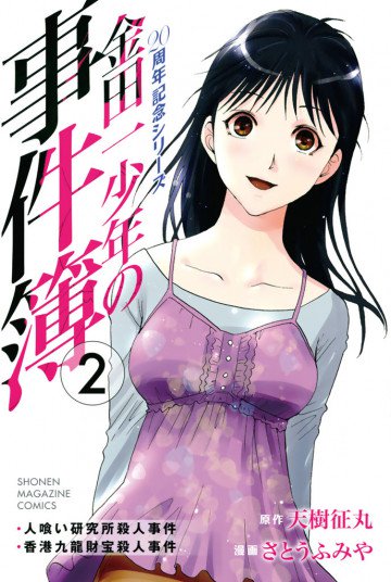 金田一少年の事件簿 20周年記念シリーズ 2
