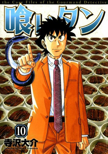 喰いタン 10