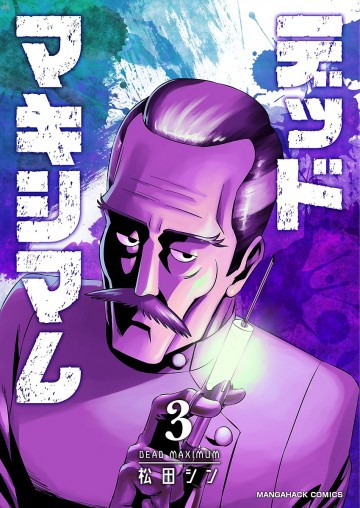 デッドマキシマム 3