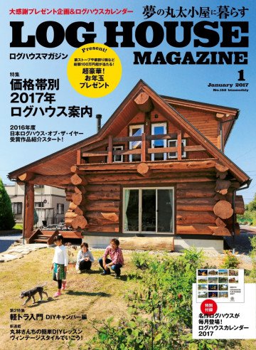 LOG HOUSE MAGAZINE(ログハウスマガジン) 2017年1月号 