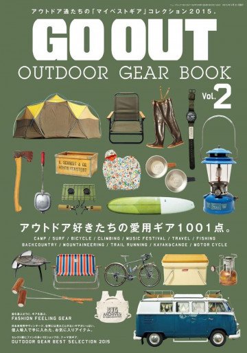 GO OUT 特別編集 GO OUT OUTDOOR GEAR BOOK 2