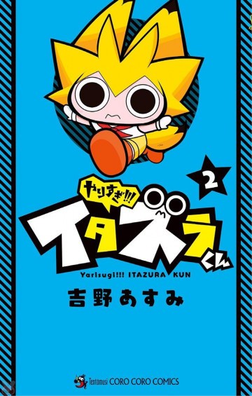 やりすぎ!! イタズラくん 2