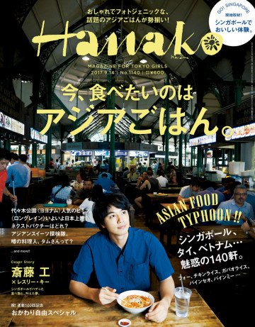 Hanako (ハナコ) 2017年 9月14日号 No.1140 [いま、食べたいのはアジアごはん。] 