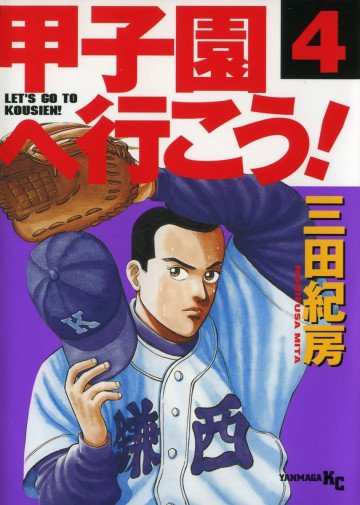 甲子園へ行こう! 4