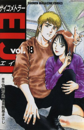 サイコメトラーEIJI 18