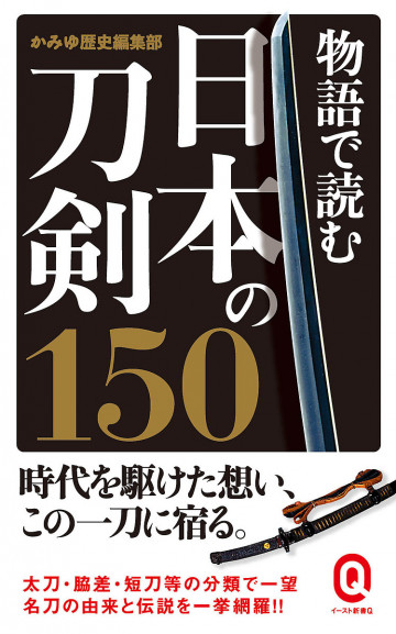物語で読む日本の刀剣150 
