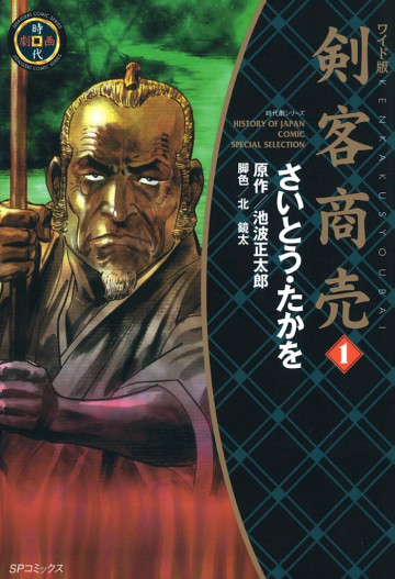 剣客商売(SPコミックス―時代劇シリーズ) 1