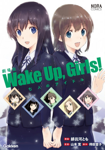劇場版「Wake Up,Girls! 七人のアイドル」 