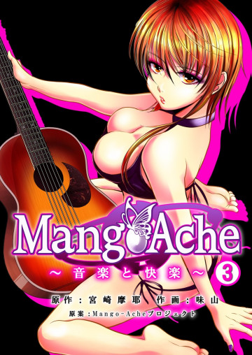 Mango-Ache～音楽と快楽～ 3