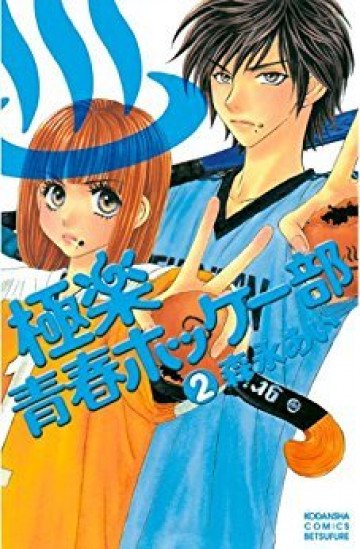極楽青春ホッケー部 2