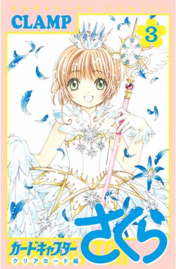 カードキャプターさくら クリアカード編 3
