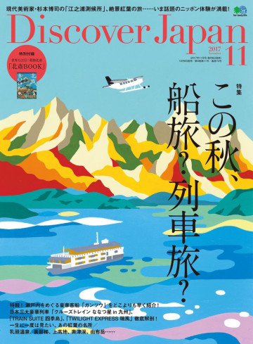 Discover Japan 2017年11月号 Vol.73 