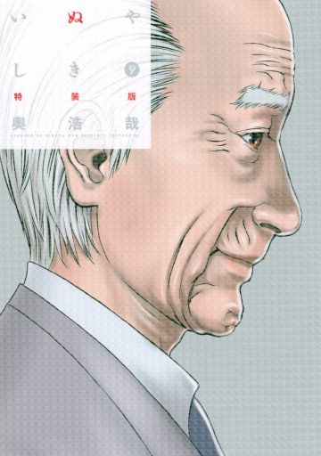 いぬやしき 9