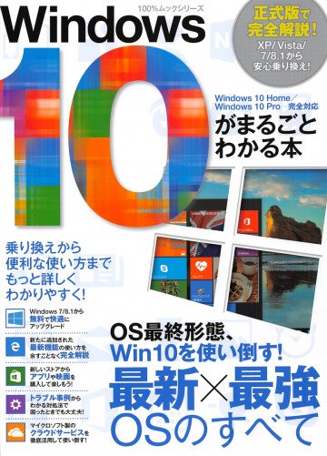 Windows10がまるごとわかる本 