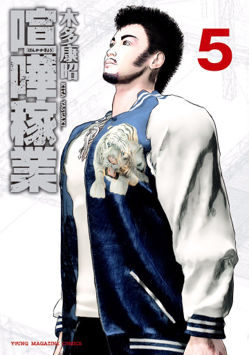 喧嘩稼業 5