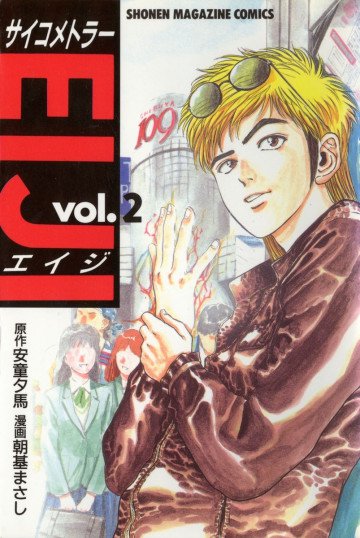 サイコメトラーEIJI 2