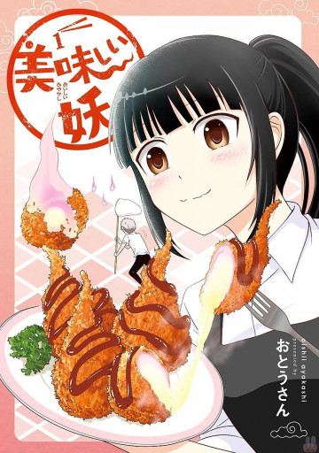 美味しい妖 1