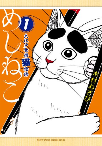 めしねこ 大江戸食楽猫物語 1