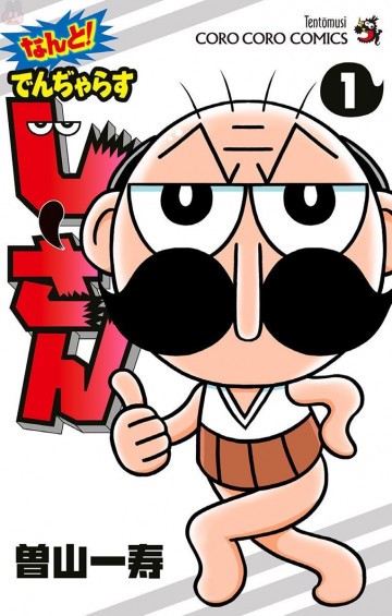 なんと! でんぢゃらすじーさん 1