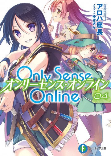 Only Sense Online ―オンリーセンス・オンライン― 4 4