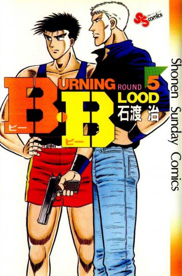 B･B(Burning･Blood) 5
