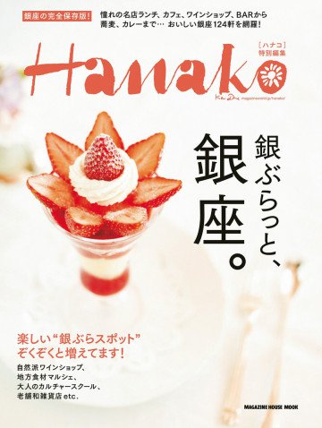 Hanako特別編集 銀ぶらっと、銀座。 