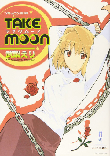 Take moon―武梨えり typeーmoon作品集 1